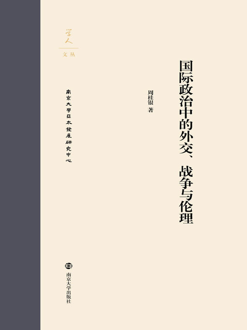 Title details for 国际政治中的外交、战争与伦理 by 周桂银著 - Available